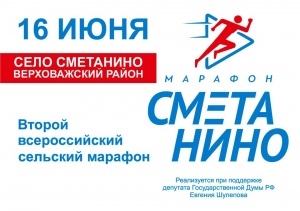Друзья! Спешите подать заявку на участие во втором Всероссийском сельском марафоне «СМЕТАНИНО-МАРАФОН»! 