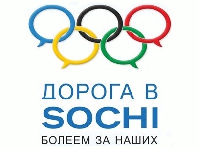 Итоги конкурса видеороликов «Дорога в Сочи: болеем за наших!» подвели в Вологде