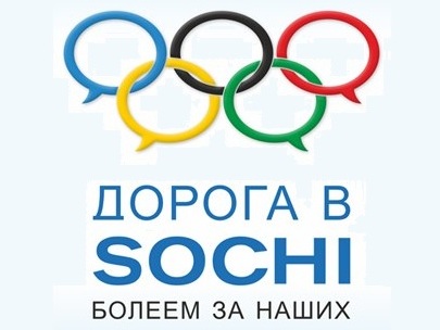 Один из видеороликов конкурса «Дорога в Сочи: болеем за наших!» показали по федеральному каналу