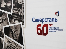 В Череповце празднуют юбилей «Северстали» – одной из крупнейших в мире сталелитейных компаний