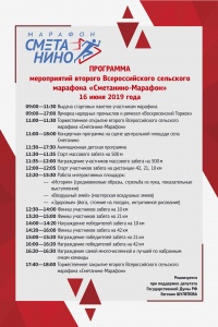 Программа второго Всероссийского сельского марафона в Сметанино