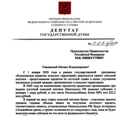 Несколько недель назад обратился к Председателю Правительства Михаилу Мишустину с предложением увеличения лимитов на сельскую ипотеку. 