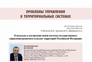 О подходах к построению новой системы государственного управления развитием сельских территорий Российской Федерации